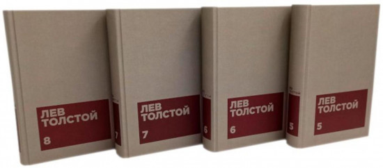 Лев Толстой. Собрание сочинений в 12 томах. Комплект из 12 книг