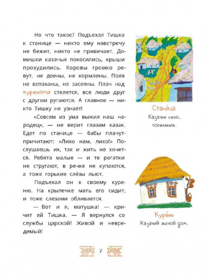 Волшебная бусинка. Казачьи сказки