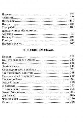 Конармия. Одесские рассказы