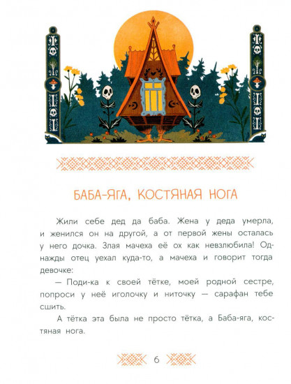 Баба-яга, костяная нога. Русские сказки