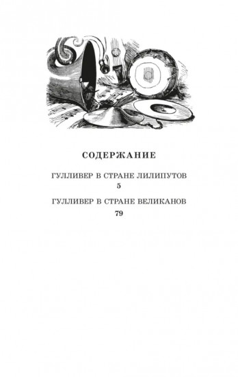 Путешествия Гулливера