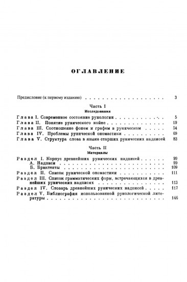 Язык древнейших рунических надписей. Лингвистический и историко-филологический анализ