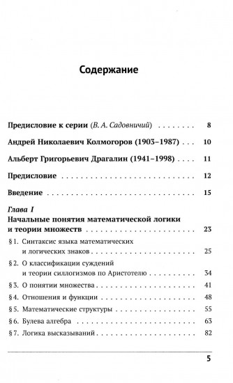 Математическая логика. Часть 1. Введение в математическую логику
