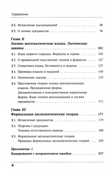 Математическая логика. Часть 1. Введение в математическую логику