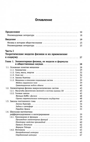 Физика общества. Применение физических моделей в описании общественных явлений