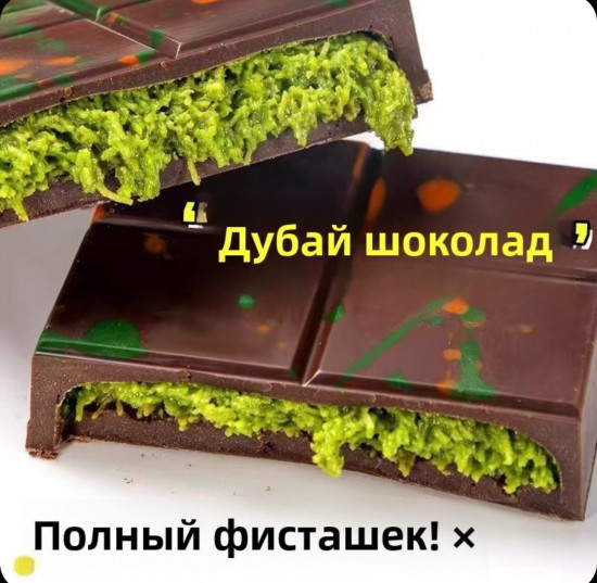 Дубайский шоколад