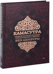Камасутра: самый полный перевод классического текста без цензуры - Фото 1