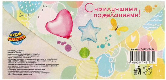 Конверт для денег «С днём рождения!»