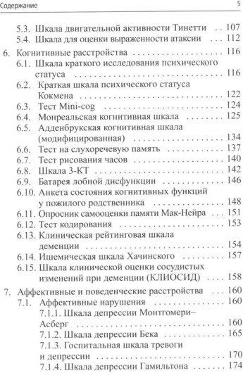 Клинические шкалы в неврологии