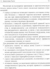 Клинические шкалы в неврологии - Фото 9