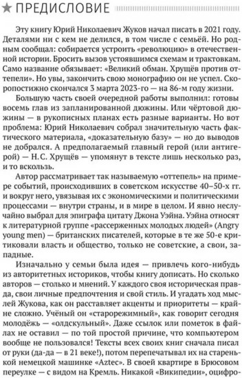 Великий обман, или Хрущёв против «оттепели»