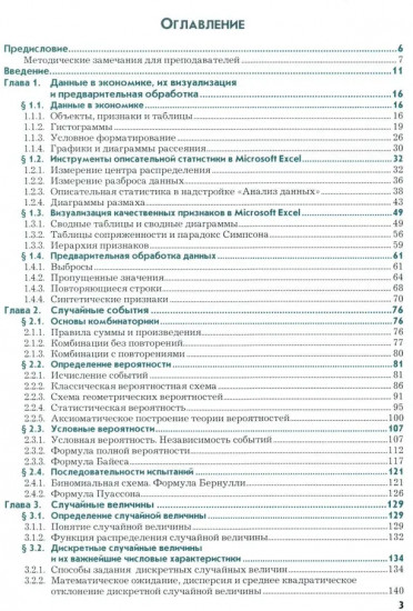 Анализ данных в экономике: теория вероятностей, прикладная статистика, обработка и визуализация данных в Microsoft Excel