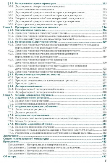 Анализ данных в экономике: теория вероятностей, прикладная статистика, обработка и визуализация данных в Microsoft Excel