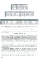 Анализ данных в экономике: теория вероятностей, прикладная статистика, обработка и визуализация данных в Microsoft Excel - Фото 12