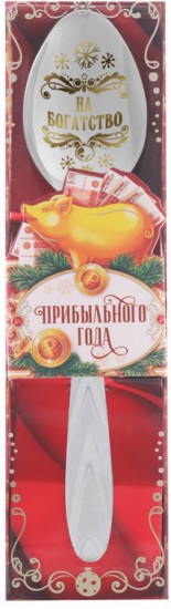 Ложка новогодняя «Прибыльного года»