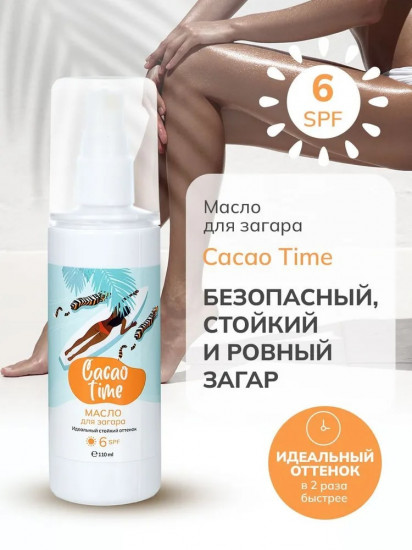 Масло защитное для загара SPF6 «Cacao time»