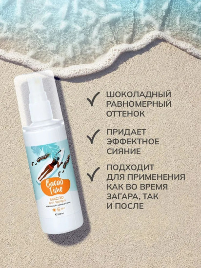 Масло защитное для загара SPF6 «Cacao time»