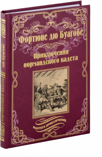 Приключения нормандского кадета