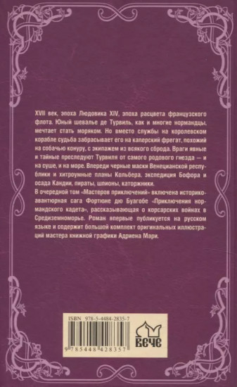 Приключения нормандского кадета