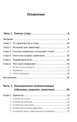 Законы стада. Зоосоциология млекопитающих. Социобиология людей и животных - Фото 1