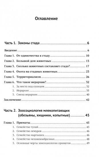 Законы стада. Зоосоциология млекопитающих. Социобиология людей и животных