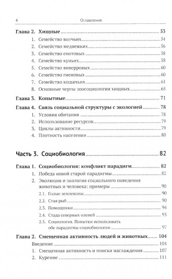 Законы стада. Зоосоциология млекопитающих. Социобиология людей и животных