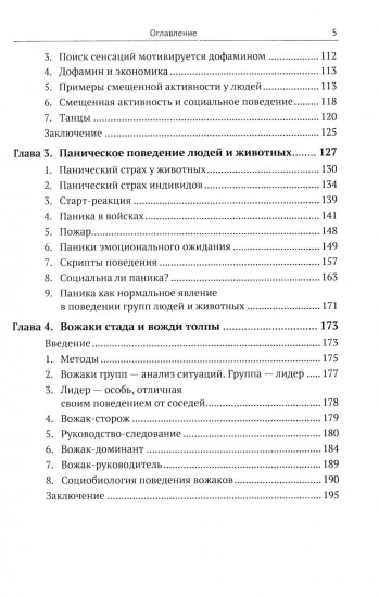 Законы стада. Зоосоциология млекопитающих. Социобиология людей и животных