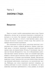 Законы стада. Зоосоциология млекопитающих. Социобиология людей и животных - Фото 4