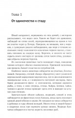 Законы стада. Зоосоциология млекопитающих. Социобиология людей и животных - Фото 8