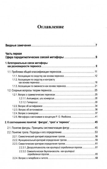 Русская метафора. Опыт семиотического описания