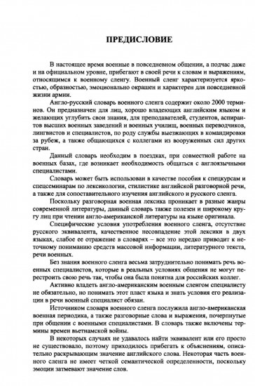 Англо-русский словарь военного сленга. English-Russian Dictionary of Militari slang