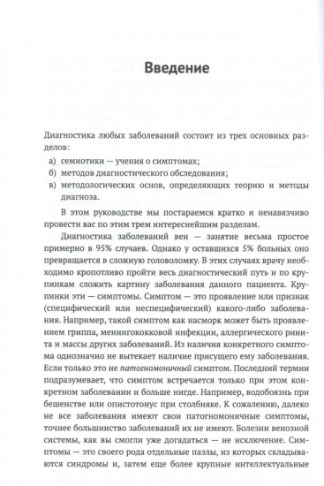 Пропедевтика для флеболога. Книга о том, как собирать пазлы из симптомов в единую картину болезни