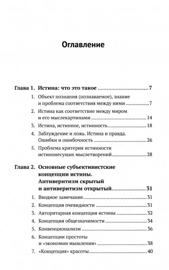 Введение в науку философии. В 7 книгах. Книга 6. Проблема истины