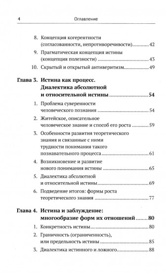 Введение в науку философии. В 7 книгах. Книга 6. Проблема истины
