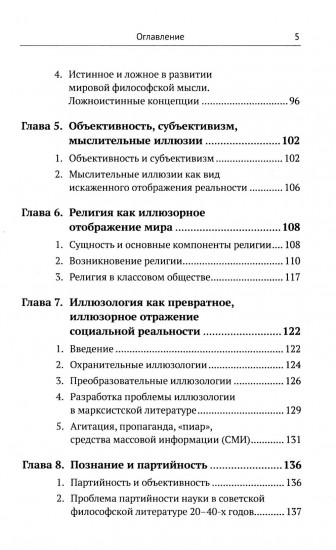 Введение в науку философии. В 7 книгах. Книга 6. Проблема истины