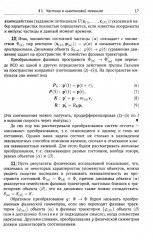 Группы симметрии и элементарные частицы - Фото 9