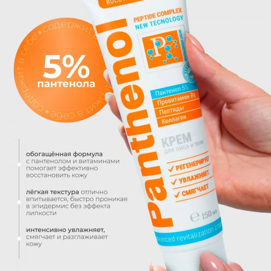 Крем для лица и тела регенерирующий «Panthenol Peptide Complex»