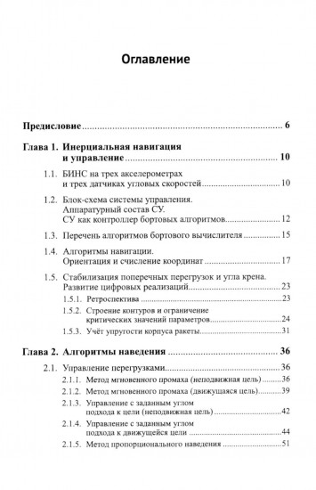Практические задачи алгоритмизации наведения тактических ракет