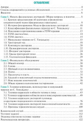 Мануальная терапия по С. Типальдосу. Модель фасциальных дисторсий - Фото 1
