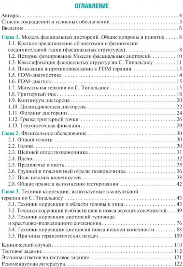 Мануальная терапия по С. Типальдосу. Модель фасциальных дисторсий
