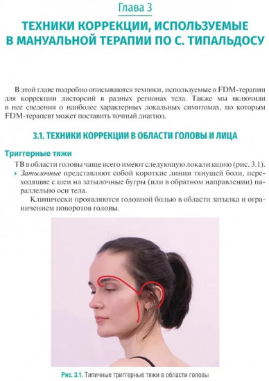 Мануальная терапия по С. Типальдосу. Модель фасциальных дисторсий