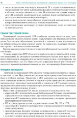 Мануальная терапия по С. Типальдосу. Модель фасциальных дисторсий - Фото 5