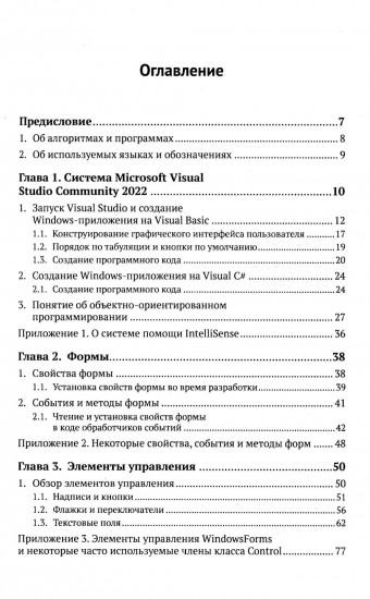 Программирование на Visual Basic и Visual C# для начинающих. Использование Microsoft Visua