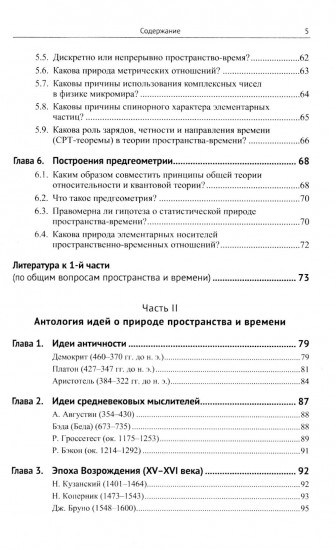 Природа пространства и времени. Антология идей