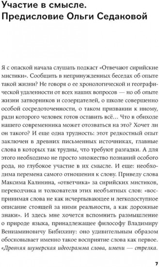 Сирийские мистики о любви, страхе, гневе и радости