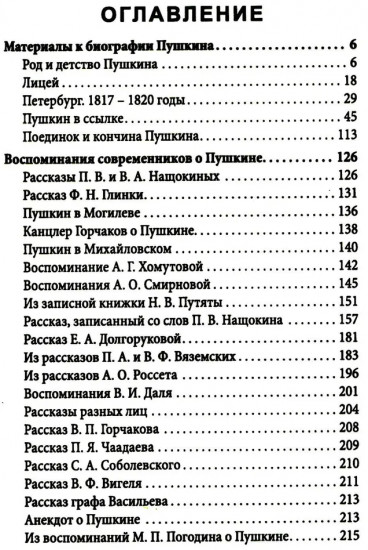 Пророк. История Александра Пушкина в воспоминаниях его друзей
