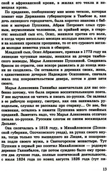 Пророк. История Александра Пушкина в воспоминаниях его друзей