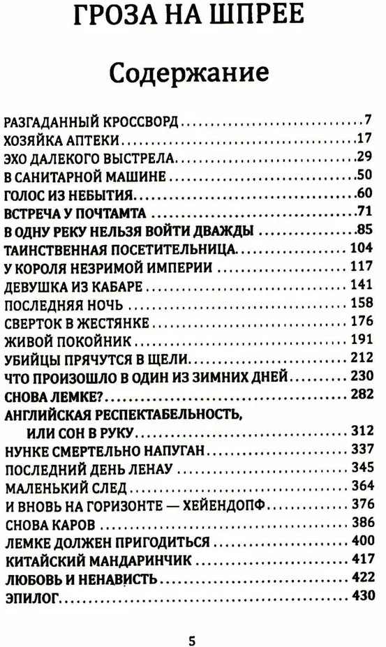 Гроза на Шпрее | Тайный фронт | Фото 1