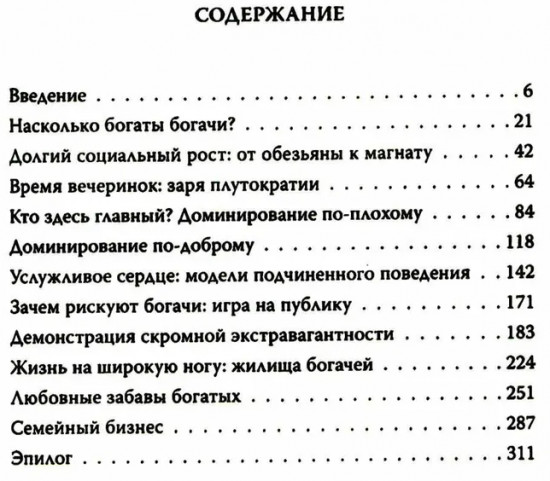 ДНК миллиардера. Естественная история богатых