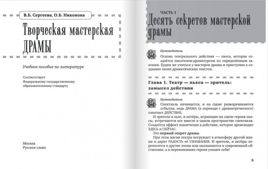 Творческая мастерская драмы. Учебное пособие по литературе